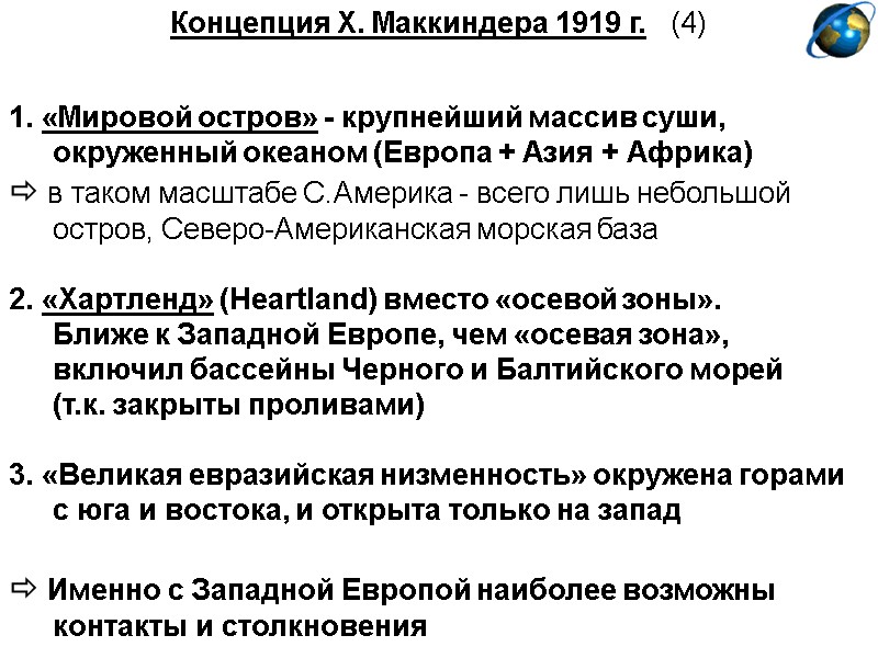 Концепция Х. Маккиндера 1919 г.   (4)   1. «Мировой остров» -